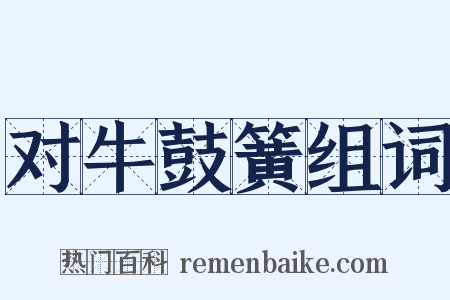 对牛鼓簧组词是什么意思的图片